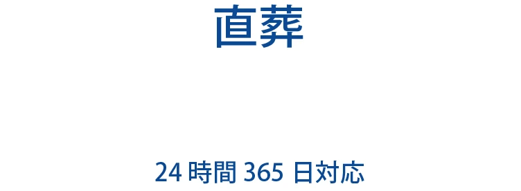24時間対応