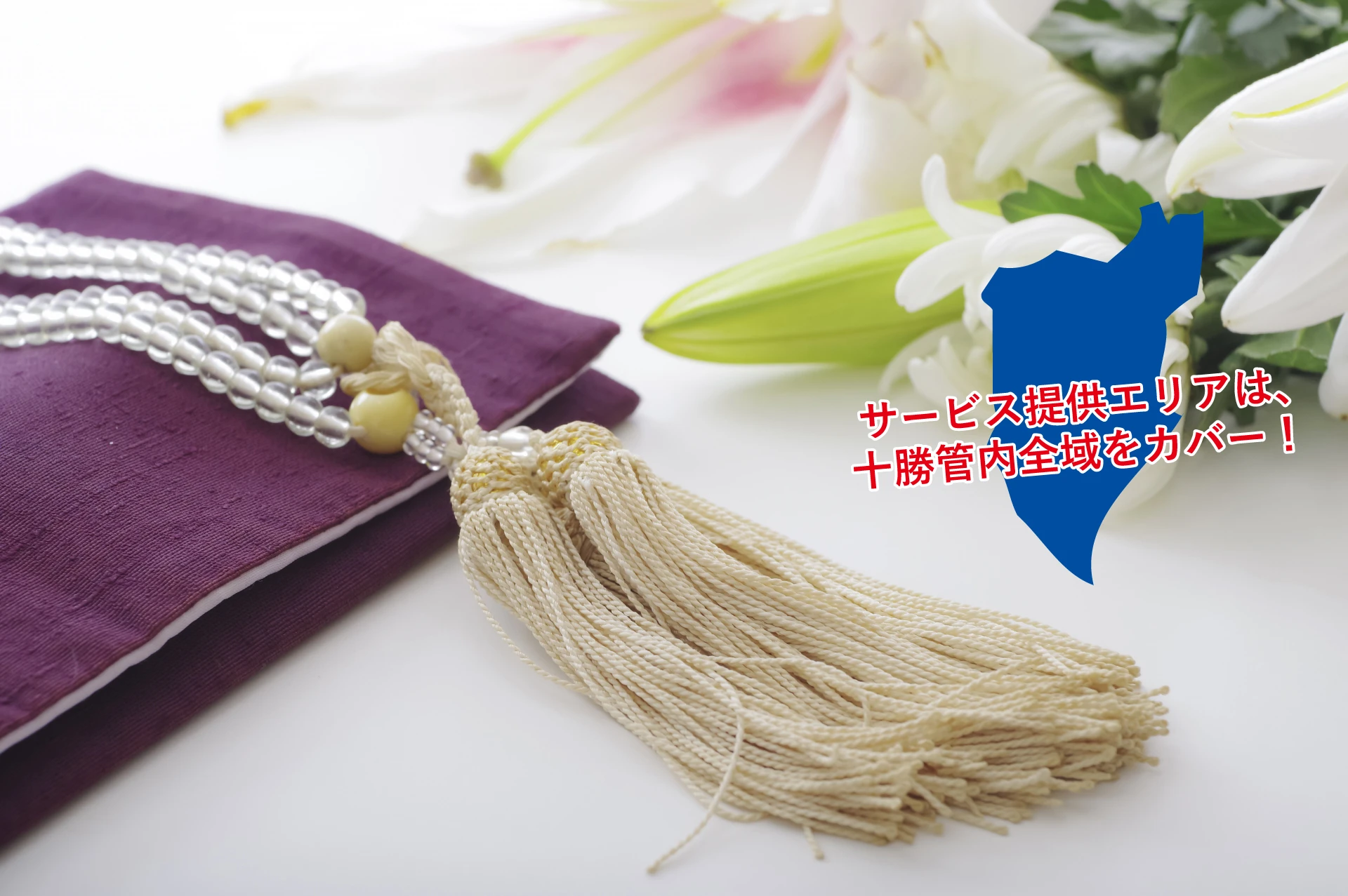 帯広の直葬・火葬式専門｜十勝全域対応のとかち直葬センター