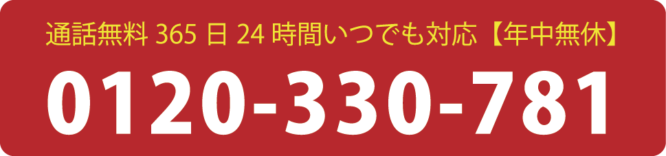 電話番号0120330781