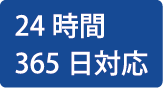 24時間365日対応