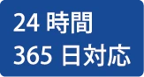 24時間365日対応